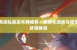 深入探究奇迹私服发布网：规模与信息准确性全解析