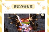 奇迹私服：源自经典又创新，多样玩法引玩家踏上传奇征程