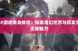 资深奇迹SF玩家亲述：自由定制、多样玩法与快速成长体验