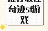 深入了解奇迹SF：起源发展、玩法多样及独特魅力解析