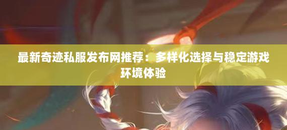 奇迹网通私服_奇迹私服发布网_三国私服发布